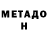 Метадон белоснежный ALEXANDER LYSENKOV